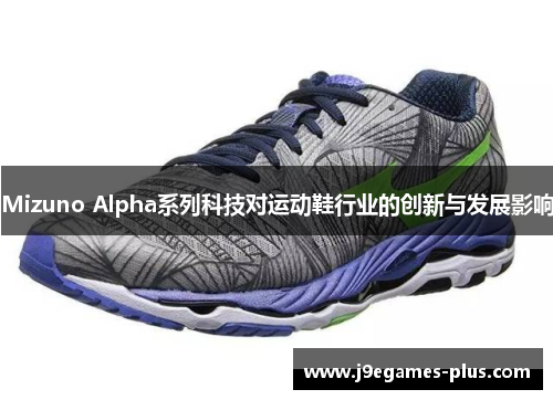 Mizuno Alpha系列科技对运动鞋行业的创新与发展影响