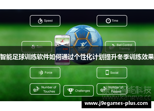 智能足球训练软件如何通过个性化计划提升冬季训练效果