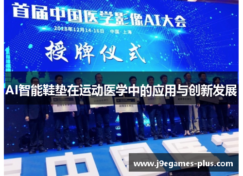 AI智能鞋垫在运动医学中的应用与创新发展