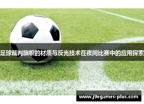 足球裁判旗帜的材质与反光技术在夜间比赛中的应用探索
