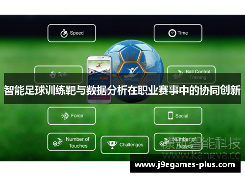 智能足球训练靶与数据分析在职业赛事中的协同创新